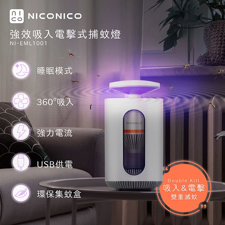 NICONICO  強效吸入電擊式捕蚊燈 捕蚊燈 捕蚊器 電蚊拍 電擊式 補蚊 驅蚊 滅蚊燈