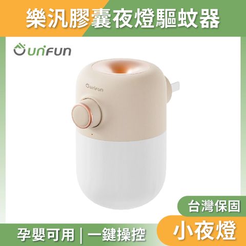 【unifun樂汎生活】膠囊夜燈驅蚊器 適用各大驅蚊液 台灣保固 夜燈 驅蚊器 防蚊