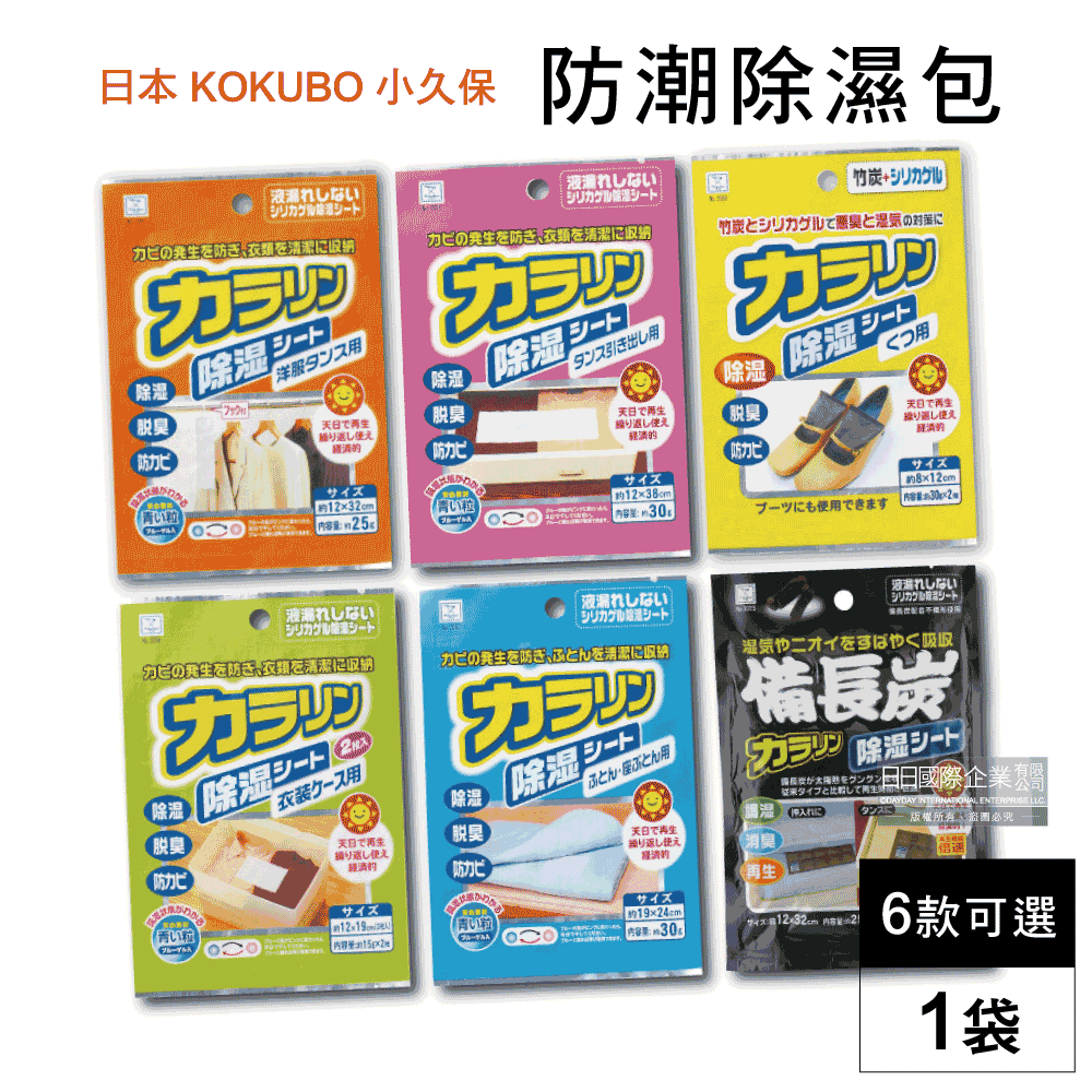 日本KOKUBO小久保-可重複使用防潮除濕袋1袋(6款可選)衣櫃除濕包,抽屜家具除濕袋,旅行收納袋除臭包,除濕劑