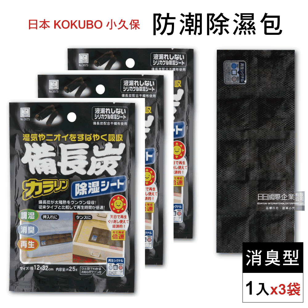 (3袋超值組)日本KOKUBO小久保-可重複使用防潮除濕袋-備長炭消臭型(黑色)1入/袋(衣櫥衣櫃家具除濕包,睡袋除臭包,旅行箱除濕乾燥劑)