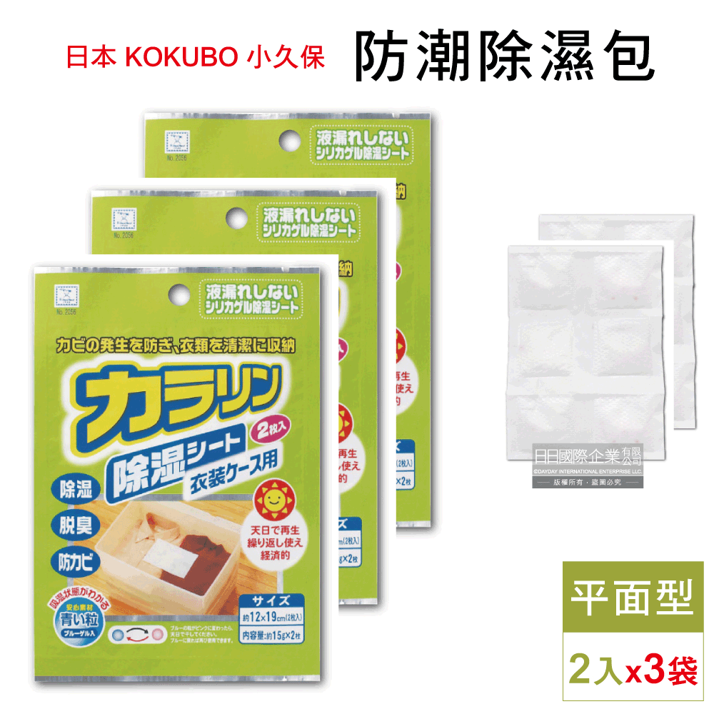 (3袋超值組)日本KOKUBO小久保-可重複使用防潮除濕袋-收納箱平面型(綠袋)2入/袋(戶外露營帳篷除濕包,睡袋除臭包,旅行箱除濕乾燥劑)