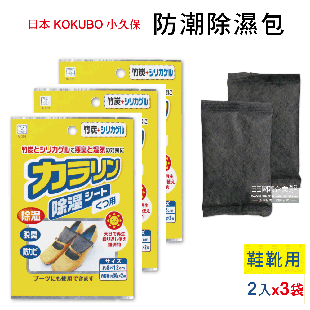 (3袋超值組)日本KOKUBO小久保-可重複使用防潮除濕袋-鞋靴用消臭型(黃袋)2入/袋(衣櫃衣櫥家具除濕包,睡袋除臭包,旅行箱除濕乾燥劑)