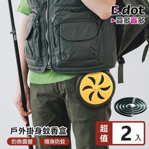 【E.dot】登山露營輕巧便攜可掛身安全蚊香盒 -2入組