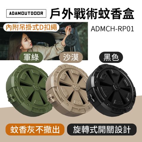 ADAMOUTDOOR 戶外戰術蚊香盒 ADMCH-RP01