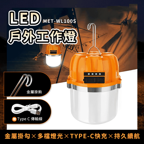 LED工作燈/露營燈 B-WL100S