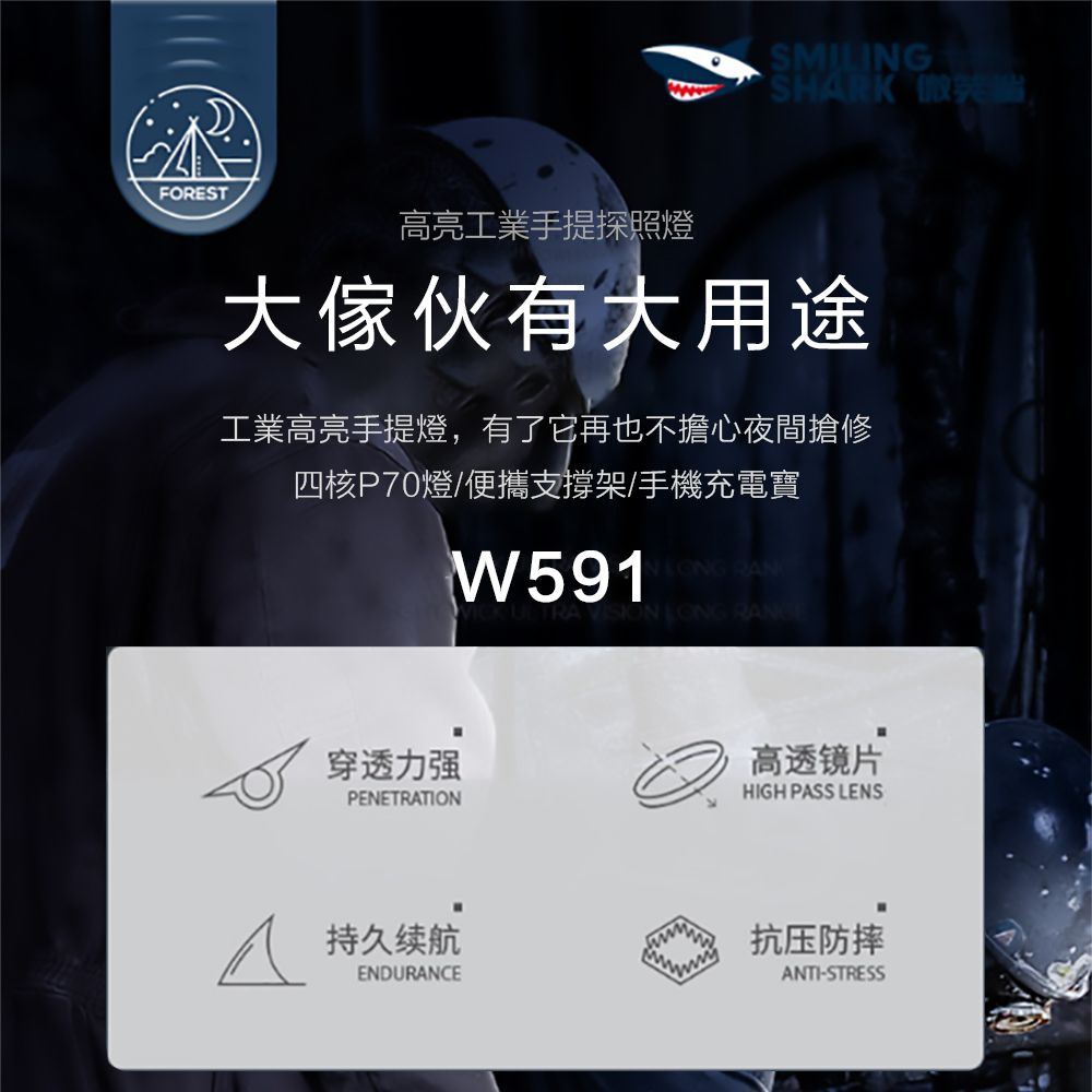 FOREST高亮工業手提探照燈*SHRK 微笑大傢伙有大用途工業高亮手提燈,有了它再也不擔心夜間搶修四核P70燈/便攜支撐架/手機充電寶W591 RAN RANCE穿透力强PENETRATIONA 持久续航ENDURANCE高透镜片HIGH PASS LENS抗压防摔ANTI-STRESS