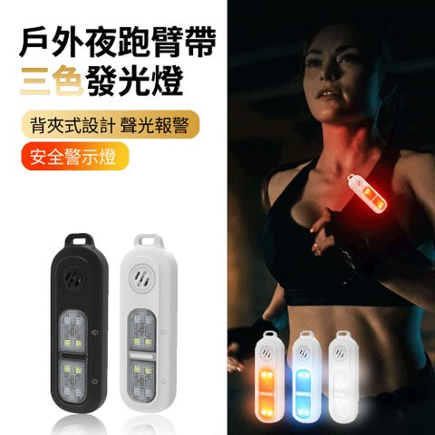 HADER 戶外夜跑三色發光燈 臂帶個人報警器 夜間騎行跑步防狼安全警示燈