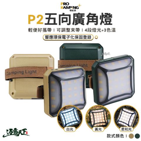 B40244 ro Kamping P2五向廣角燈 LED 照明燈 手電筒 露營燈 燈 探照燈 擺攤燈 野營燈 露營 逐露天下