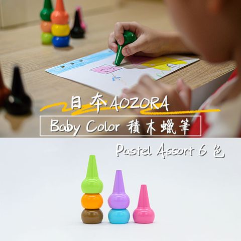 AOZORA 日本 BABY COLOR Pastel Assort6 兒童安全無毒 積木蠟筆 無毒蠟筆 (粉嫩6色平行輸入)