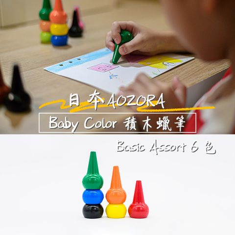 AOZORA 日本 BABY COLOR Basic Assort6 兒童安全無毒 積木蠟筆 無毒蠟筆 (鮮豔6色平行輸入)