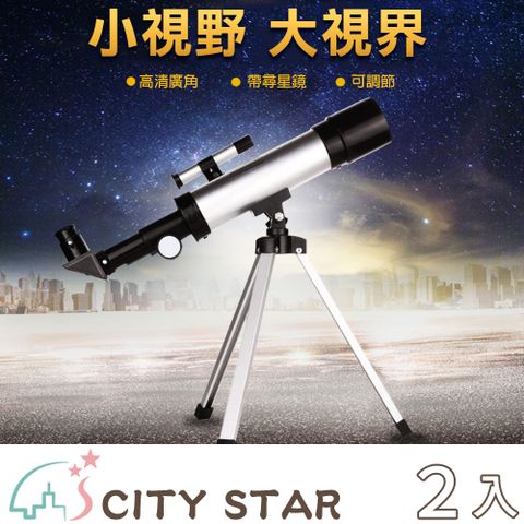 【CITY STAR】升級版F36050帶尋星鏡兒童入門天文望遠鏡(4種倍率 最高90倍)-2入