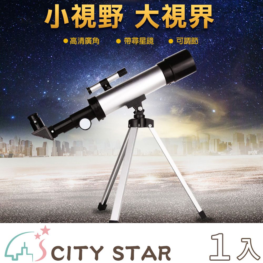 CITY STAR 升級版F36050帶尋星鏡兒童入門天文望遠鏡(4種倍率 最高90倍)