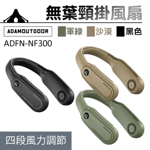 ADAMOUTDOOR 無葉掛脖風扇 頸掛風扇 ADFN-NF300