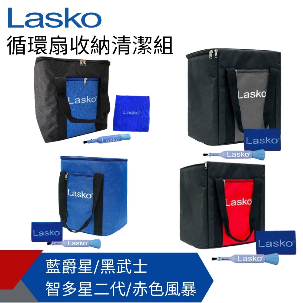 Lasko  循環扇收納清潔組