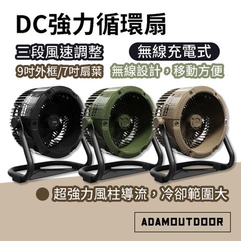 ADAMOUTDOOR 無線充電式DC強力循環扇 ADFN-CPFAN10