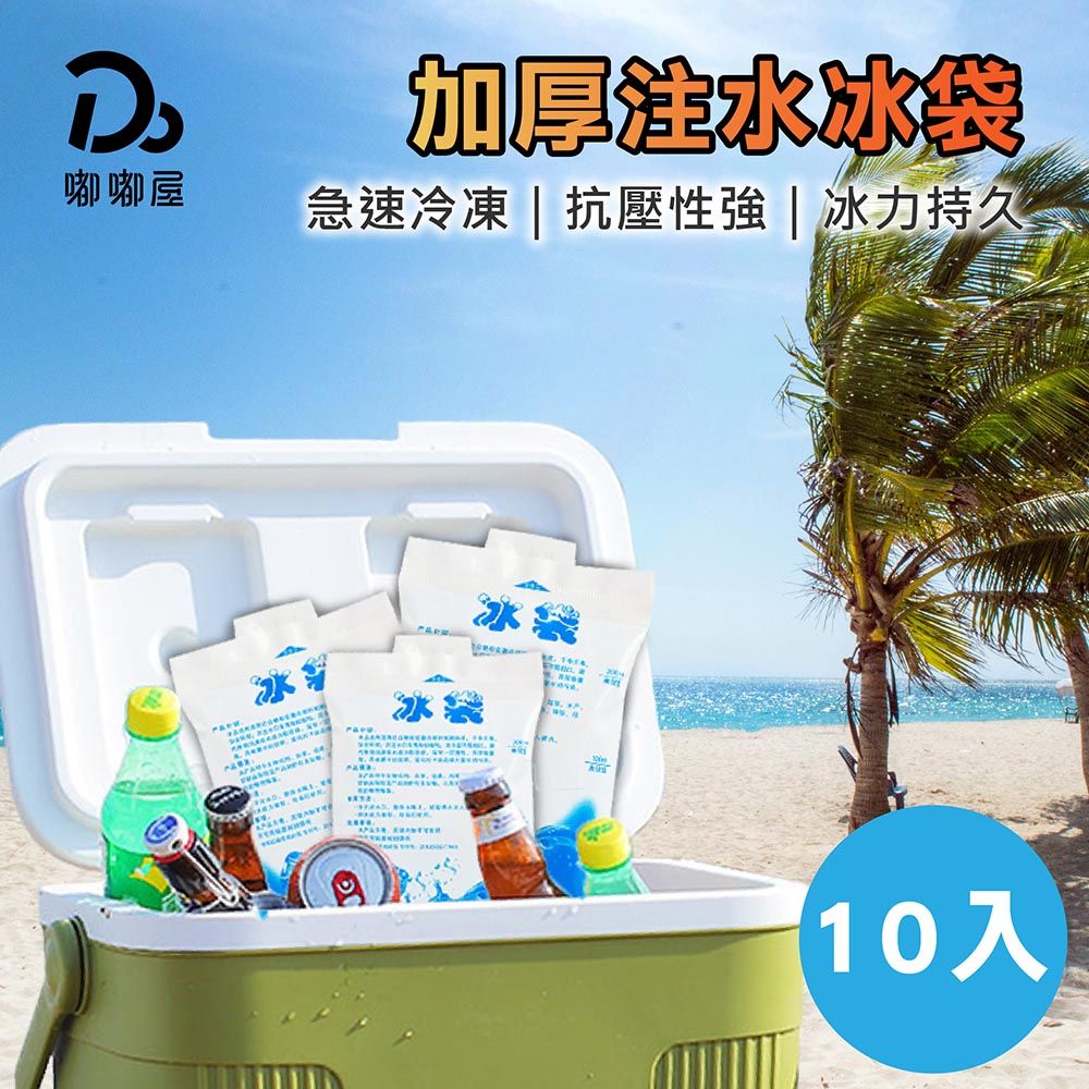  加厚注水冰袋-10入(冰敷/保冷冰包/保冷劑/保冰袋/冰袋)