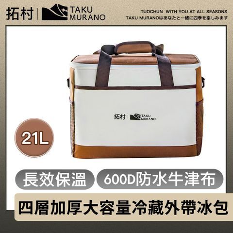 拓村 四層加厚長效保溫 600D防水牛津布 大容量冷藏外帶冰包 21L