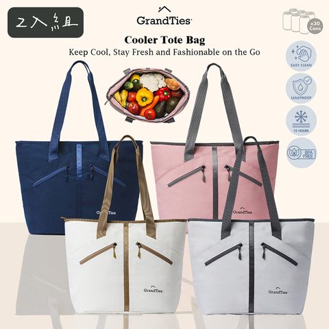 GrandTies (2入組)20L時尚保冷托特包Tote(強效保冷/防水/大容量)-顏色任選