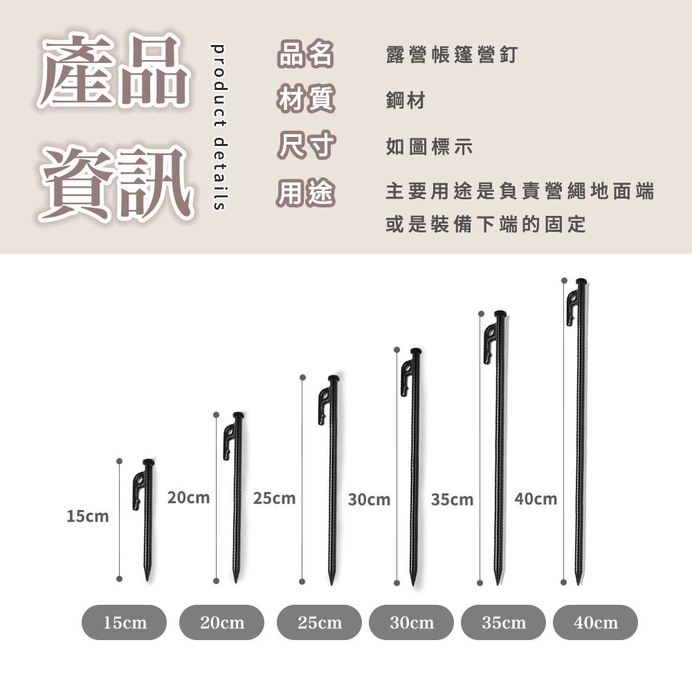 product details產品資訊品名露營帳篷營釘材質鋼材尺寸如圖標示用途主要用途是負責營繩地面端或是裝備下端的固定20cm25cm30cm35cm40cm15cm15cm20cm25cm30cm35cm40cm