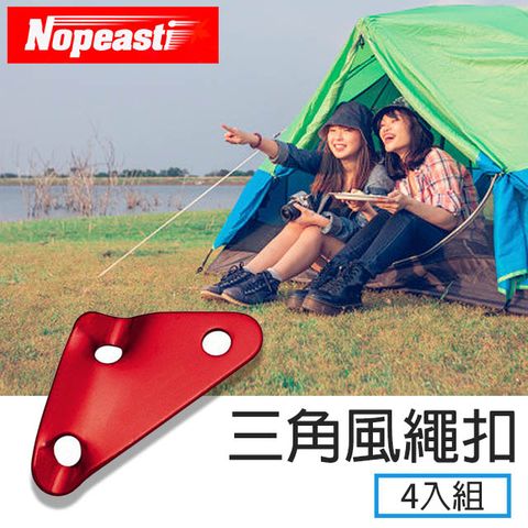 Nopeasti  戶外露營帳篷拉繩配件三角鋁合金三孔調節片 4入組