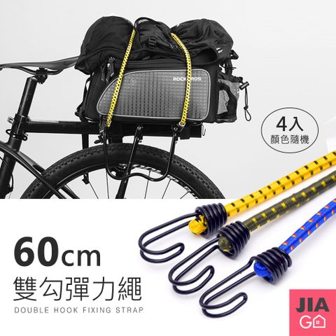 JIAGO 戶外雙勾彈力繩捆物固定繩60cm(4入/組)