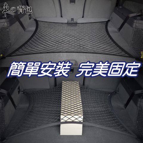 車的背包 車用行李箱固定置物 強力固定網-平網