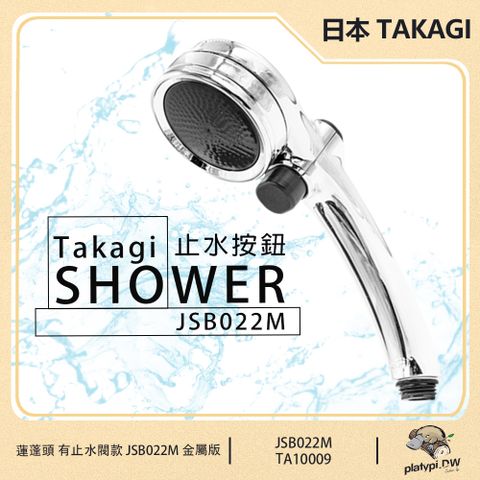 【日本 Takagi】JSB022M 浴室蓮蓬頭 止水按鈕 開關按鈕 省水 低水壓 淋浴 花灑 蓮蓬頭
