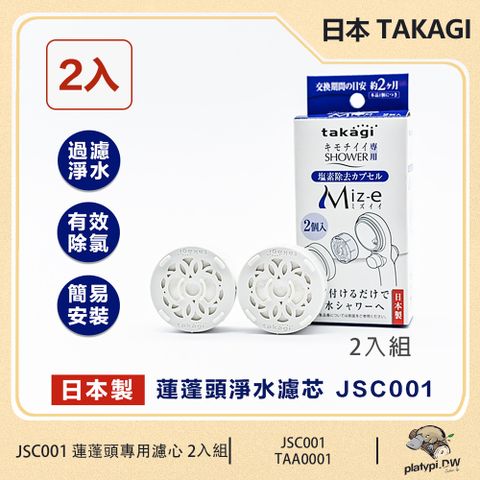 takagi 【日本 】JSC001 蓮蓬頭淨水濾芯 除氯濾芯 蓮蓬頭專用濾心 2入組 (戶)