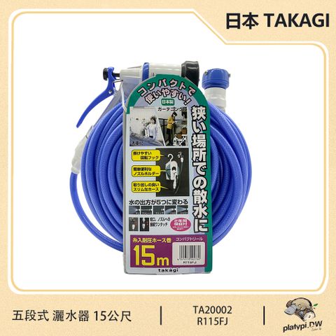 takagi 【日本 】R115FJ 15公尺 五段式 清洗機 灑水器 澆花器 清洗噴槍 園藝澆花 噴水器