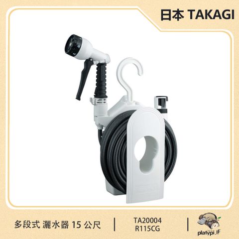【日本 Takagi】R115FJ 15公尺 五段式 清洗機 灑水器 澆花器 清洗噴槍 園藝澆花 噴水器