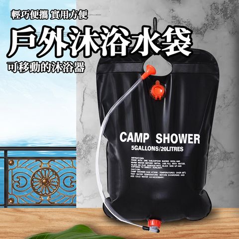 戶外露營 淋浴袋 20L