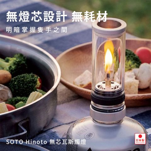 SOTO Hinoto 無芯瓦斯燭燈 露營燈 SOD-260