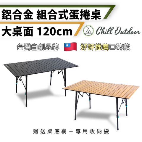 【Chill Outdoor】無段伸縮 露營鋁合金蛋捲桌 120cm寬大桌面 贈桌底收納網 (1入)