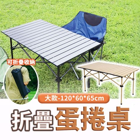 【KASS凱斯】露營桌 蛋捲桌 野餐桌 戶外桌 碳鋼 可折疊 高品質 加贈收納袋(120*60*65cm)