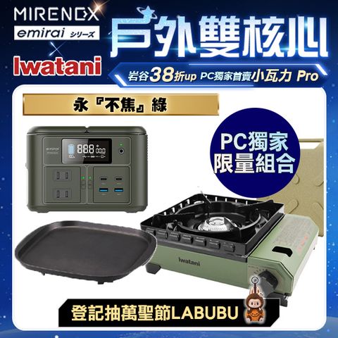emirai 儲能小瓦力 Pro + 岩谷 防風究極綠武士磁式瓦斯爐-3.3kw