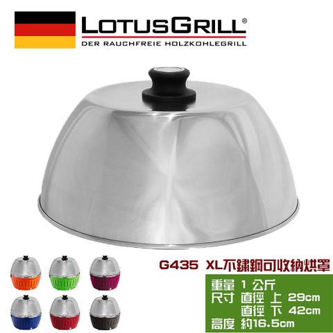 LotusGrill 可攜式旅行用不鏽鋼烘烤罩 (G435 XL烤爐配件)