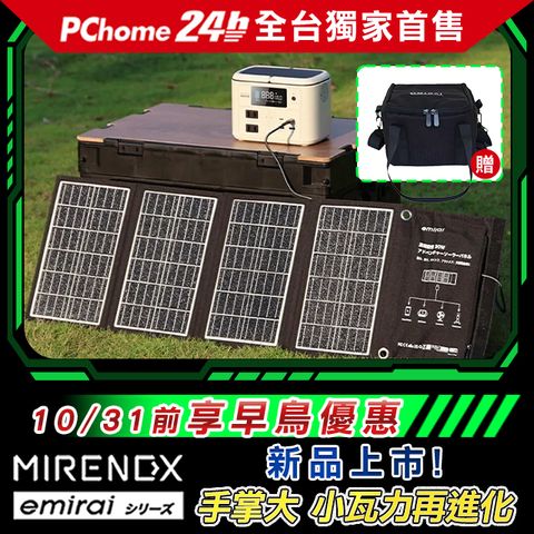 emirai 儲能小瓦力 Pro+30W太陽能板組合