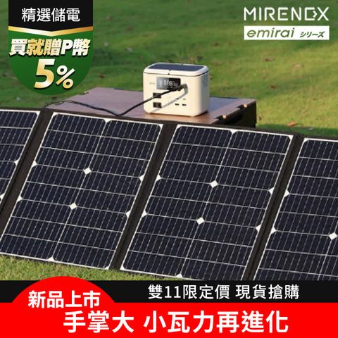 emirai 儲能小瓦力 Pro+120W太陽能板組合