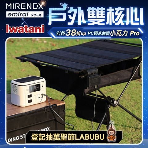 emirai 儲能小瓦力 Pro+45W太陽能充電桌組合