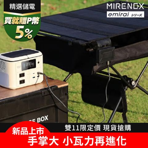 emirai 儲能小瓦力 Pro+45W太陽能充電桌組合