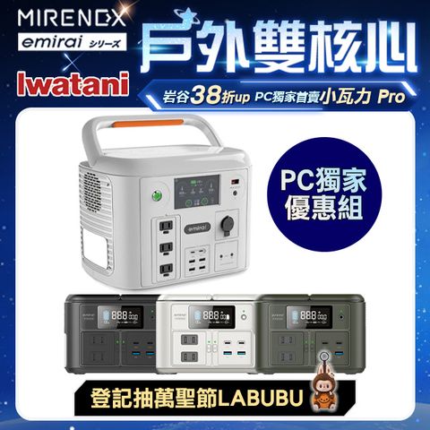 emirai 儲能小瓦力 Pro+1500W次世代電站組合