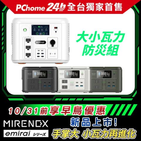 emirai 儲能小瓦力 Pro+1500W次世代電站組合
