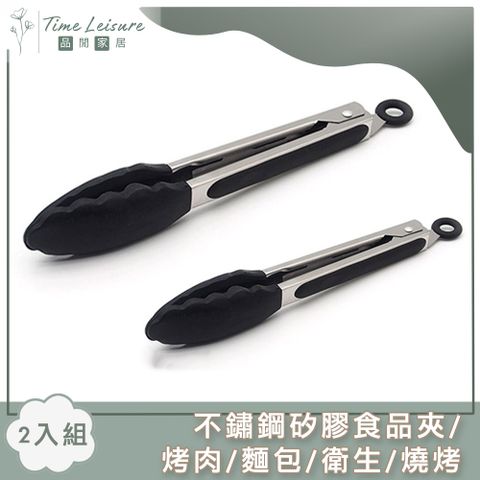 Time Leisure 品閒 不鏽鋼矽膠食品夾/烤肉/麵包/衛生/燒烤 2入組