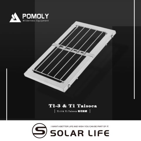 POMOLY T1-3 & T1 Taisoca 專用烤網.柴爐周邊配件 純鈦烤網 露營烤肉 戶外野炊 焚火台火箭爐