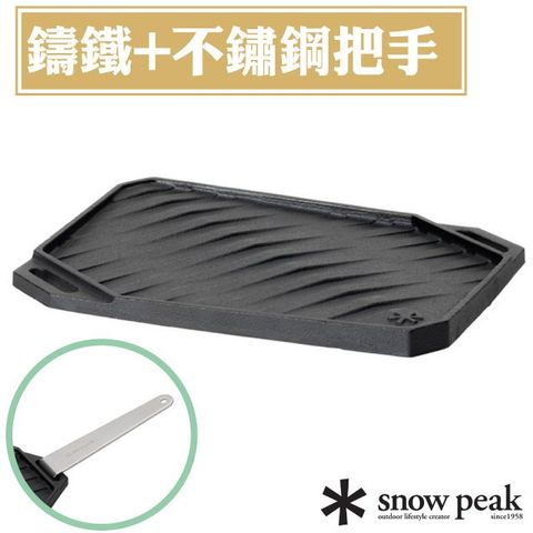 Snow Peak H型瓦斯爐用鑄鐵盤(附不鏽鋼手柄.收納袋).烤肉盤.煎盤.平底鍋.燒烤盤.煎鍋/CS-150