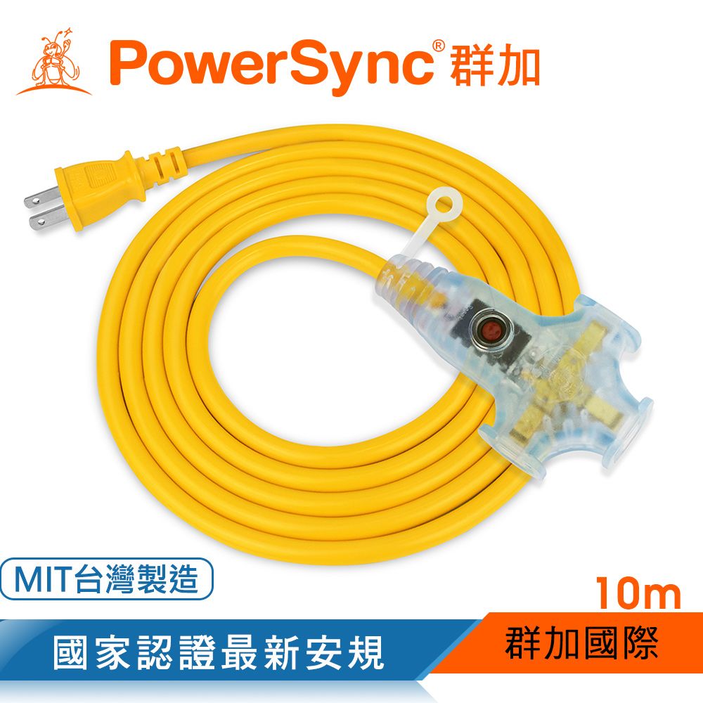 PowerSync 群加   2P工業用1對3插帶燈延長線/動力線/10m(TU3W4100)