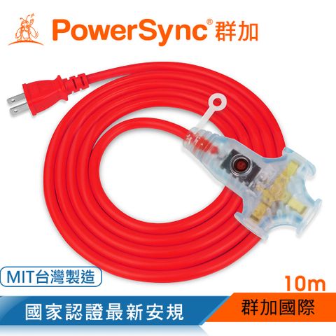 群加 Powersync 2P工業用1對3插帶燈延長線/動力線/紅色/10m(TU3W2100)