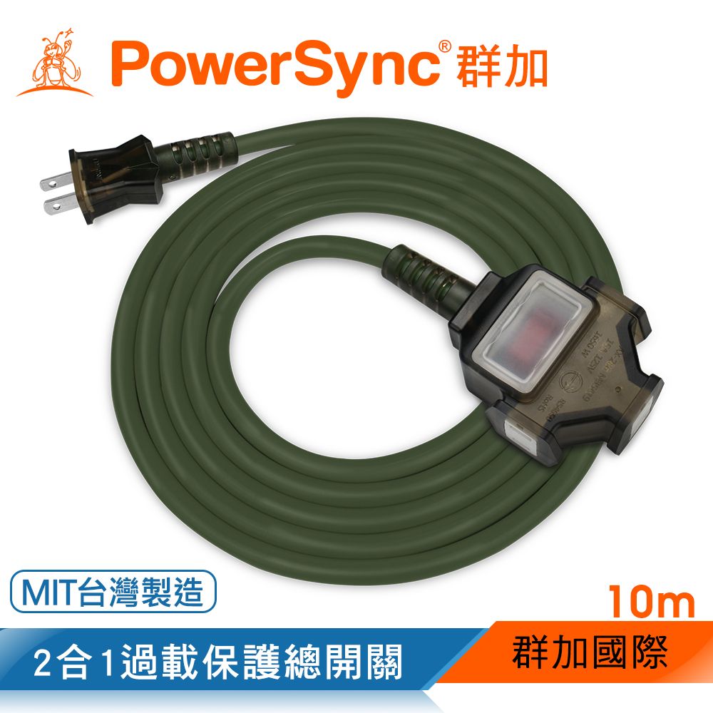 PowerSync 群加   2P 1擴3插工業用動力延長線/台灣製造/軍綠色/10M(TU3C5100)