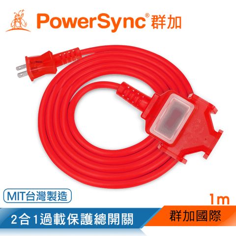 群加 PowerSync 2P 1擴3插工業用動力延長線/台灣製造/紅色/1M(TU3C2010)