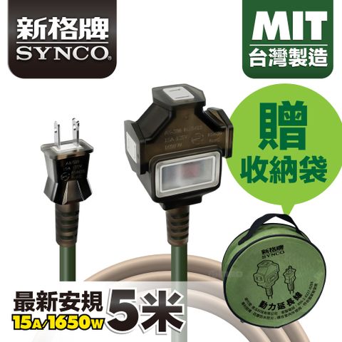 SYNCO 新格 動力線 動力延長線 露營戶外延長線 防水 5米 贈收納袋 台灣製 新安規